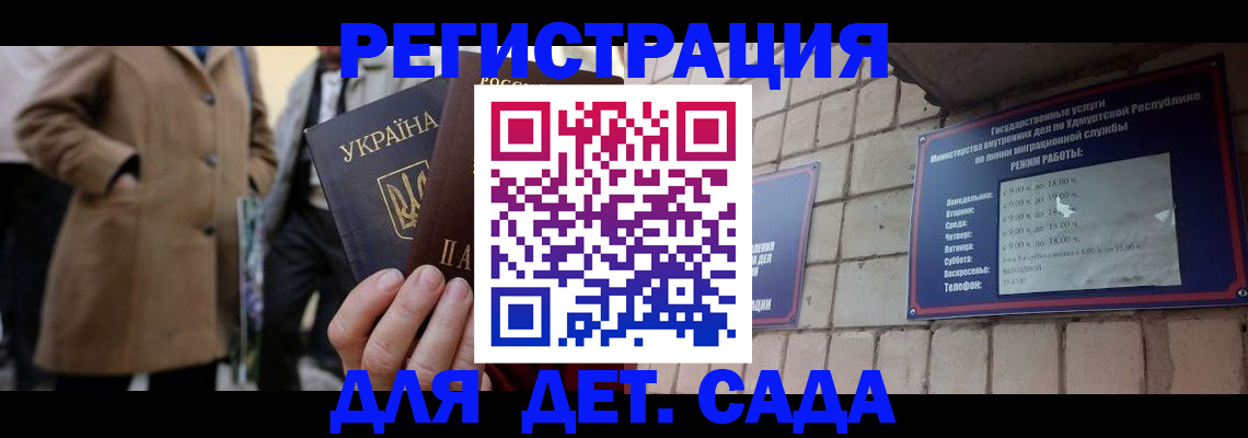 регистрация для дет. сада в Первомайске